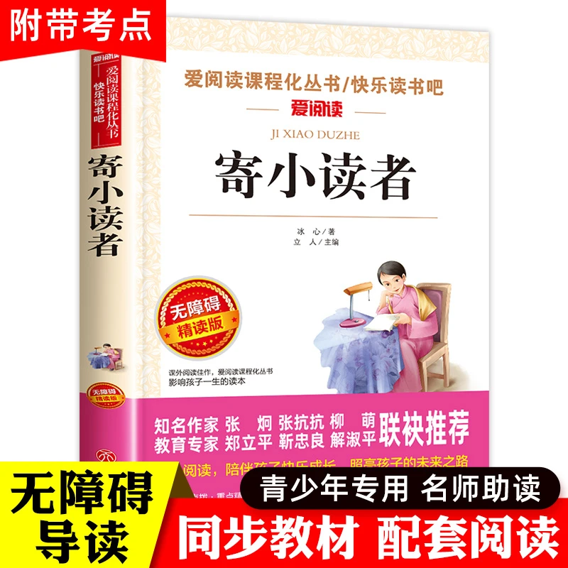 寄小读者冰心正版原著小学生版五年级阅读课外书必推荐书目老师