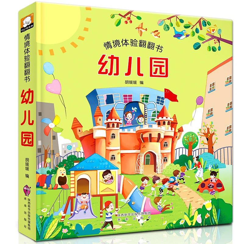 【3-8岁】幼儿园情境体验翻翻书宝宝儿童早教启蒙认知书想象力绘本