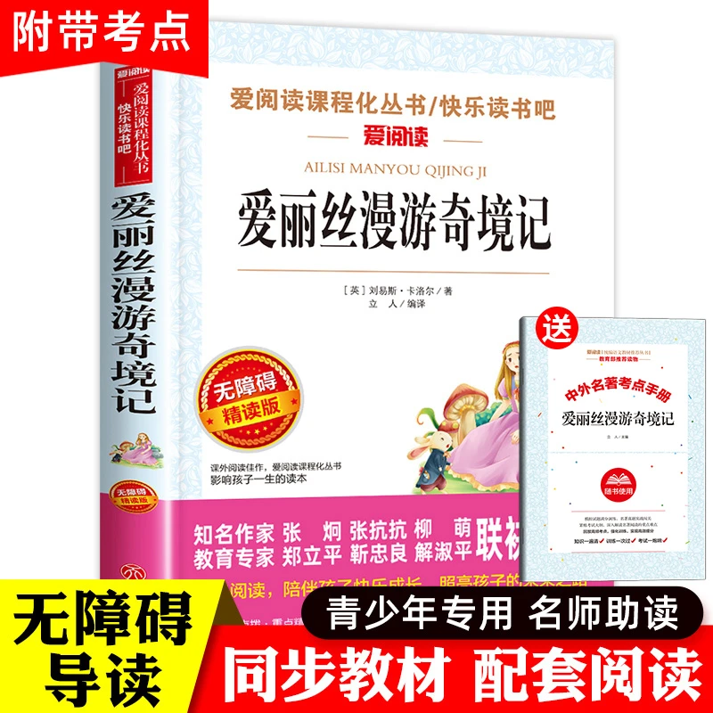 爱丽丝漫游奇境记正版书 六年级下册推荐课外书籍 爱丽丝漫游仙境
