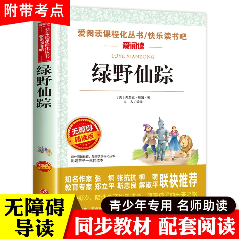绿野仙踪正版小学生版三年级课外阅读必书推荐童话故事书老师儿童