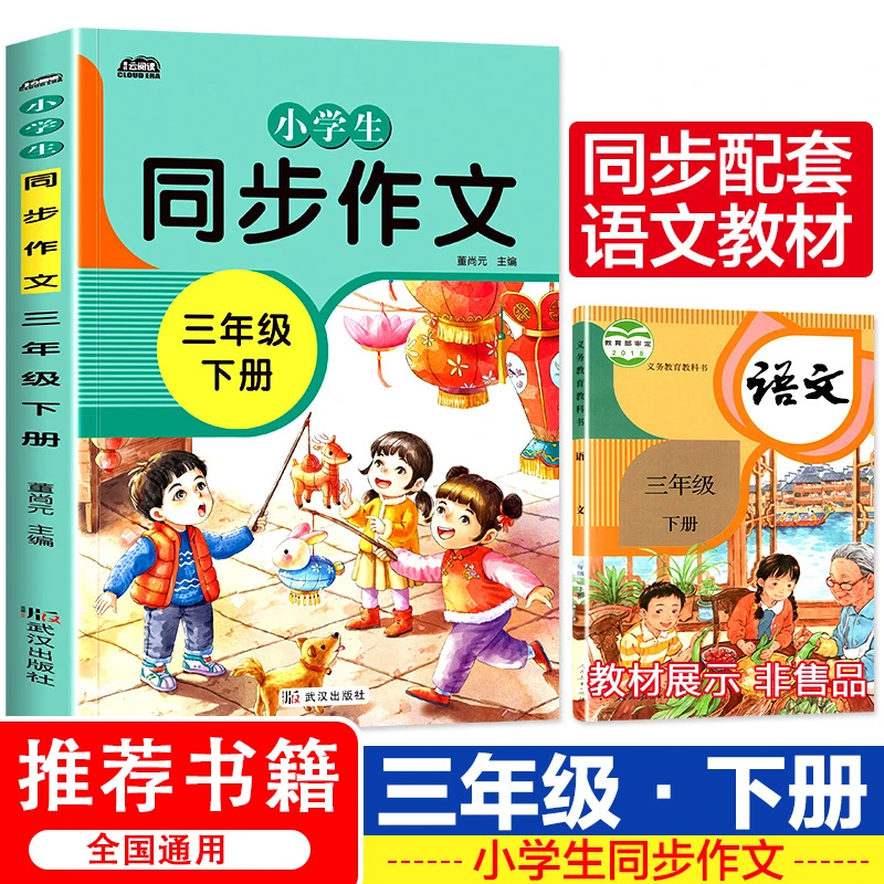 新版 三年级下册同步作文 语文部编人教版起步训练入门小学生推荐