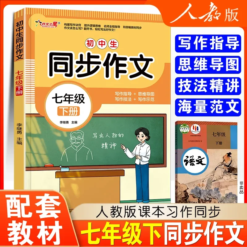 新版 初中七年级下册同步作文人教版黄冈语文全国通用初一教辅书