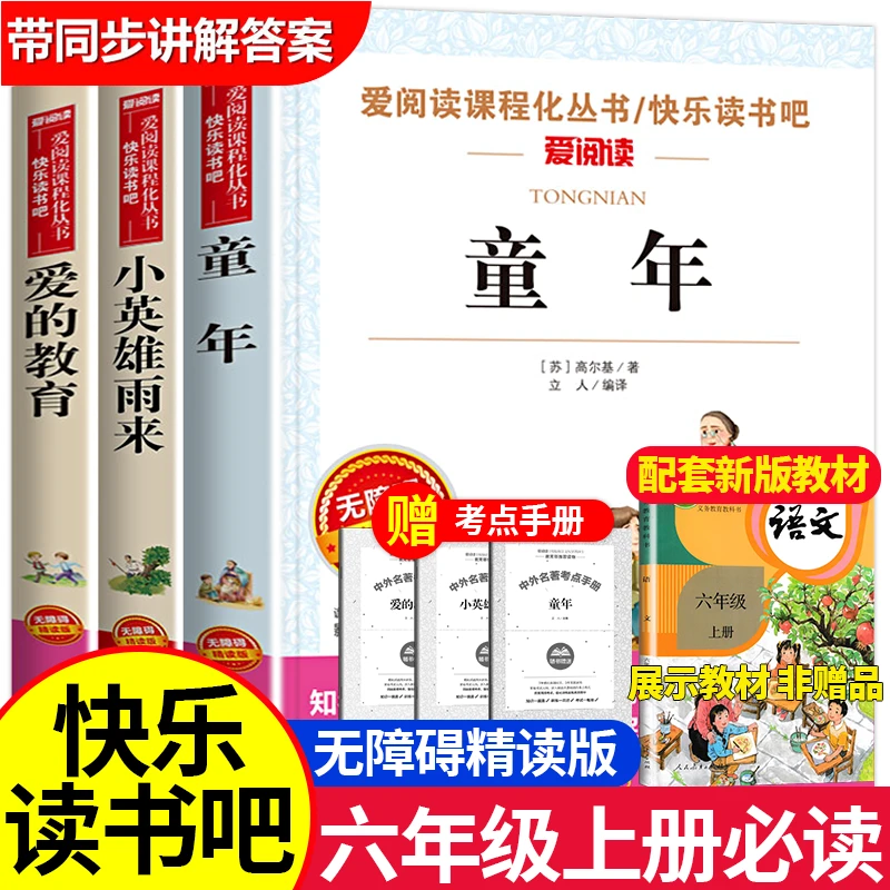 【六年级上册推荐】爱的教育小英雄雨来童年课外书书籍必阅读老师