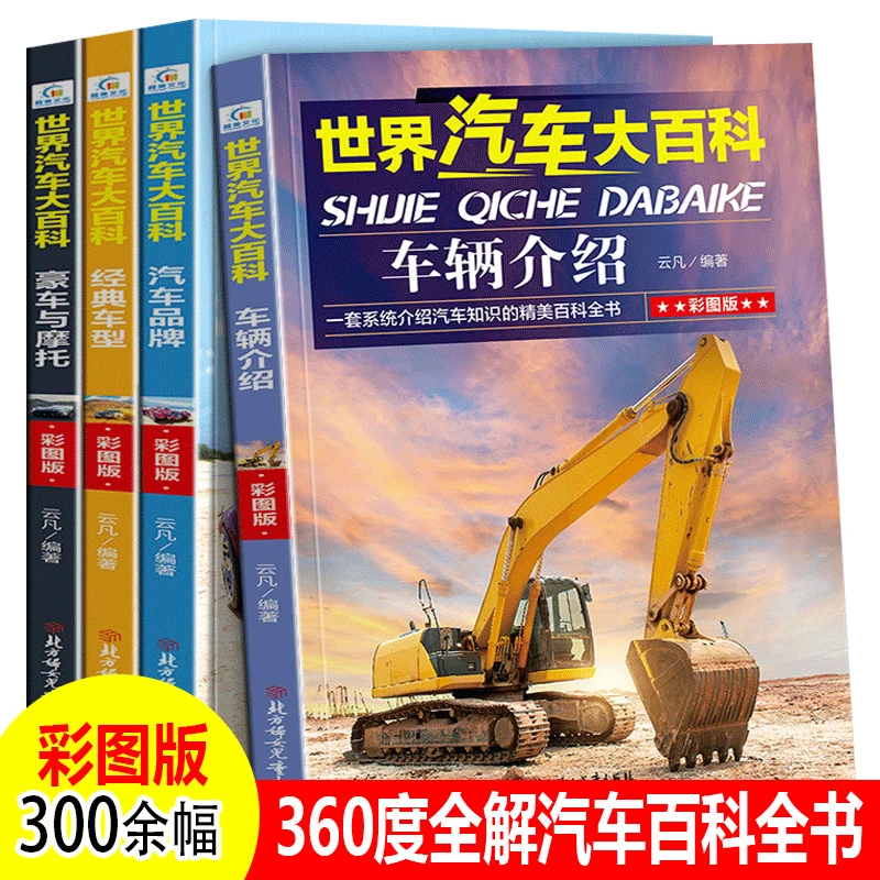 世界汽车大百科4册儿童汽车类书籍读物交通工具科普小学生课外书