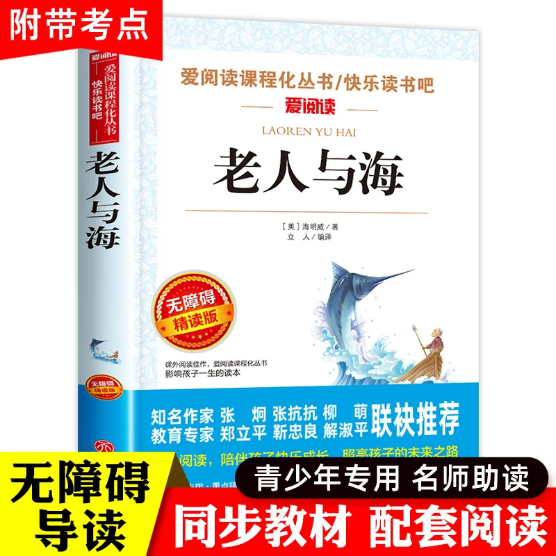 老人与海正版海明威青少版中小学生课外阅读书目推荐9-12-15岁
