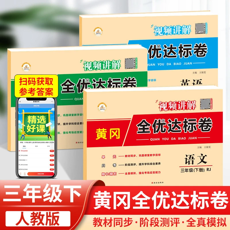 三年级下册试卷测试卷卷子语文数学英语黄冈人教版训练题同步小学