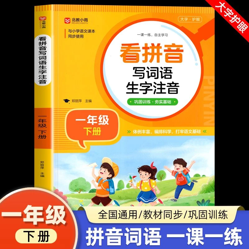 看拼音写词语生字注音 一年级下册小学语文专项练习册生字注音词