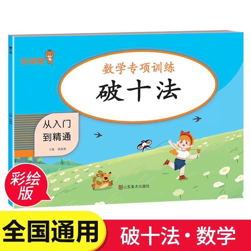 数学专项训练：破十法幼小衔接 从入门到精通一年级口诀表同步练习