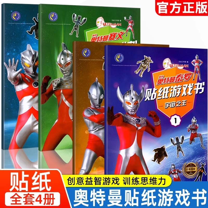 奥特曼的书儿童贴纸书0到3岁2-6岁贴贴画书籍专注力训练宝宝早教