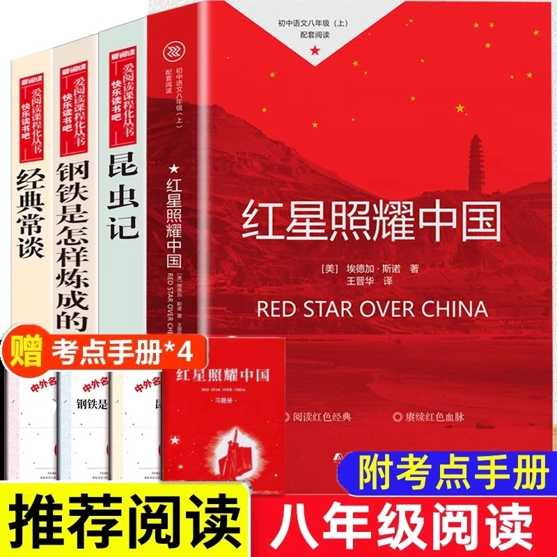 八年级课外阅读书籍初二上下册必读红星照耀中国昆虫记和经典常谈