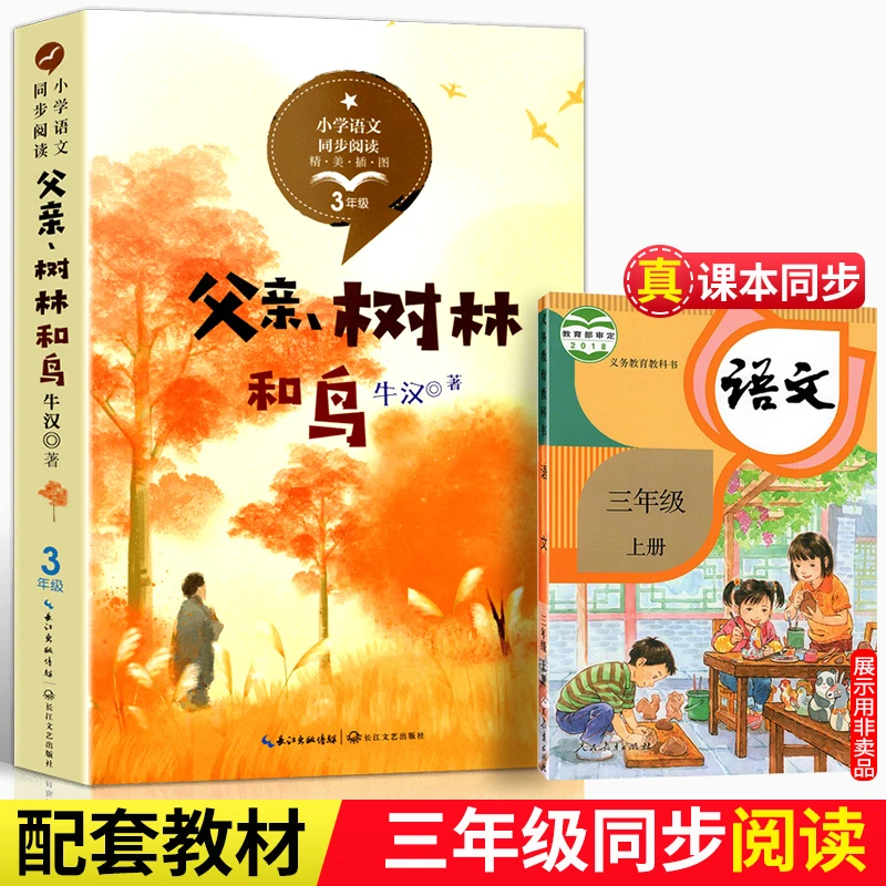 父亲树林和鸟 牛汉著 3三年级语文课本配套课文同步阅读书系 6-1