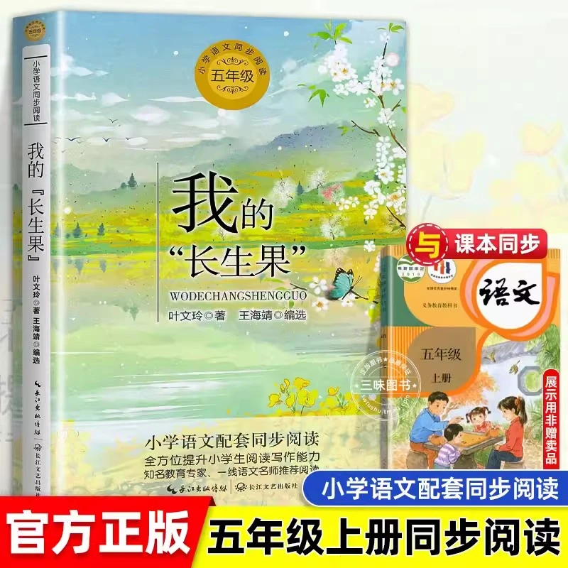 我的长生果 叶文玲著小学语文五年级课外拓展阅读 五年级上册小