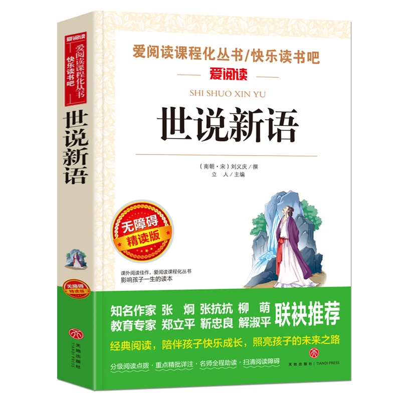 世说新语正版青少年版初中生推荐九年级上册课外阅读必书目老师