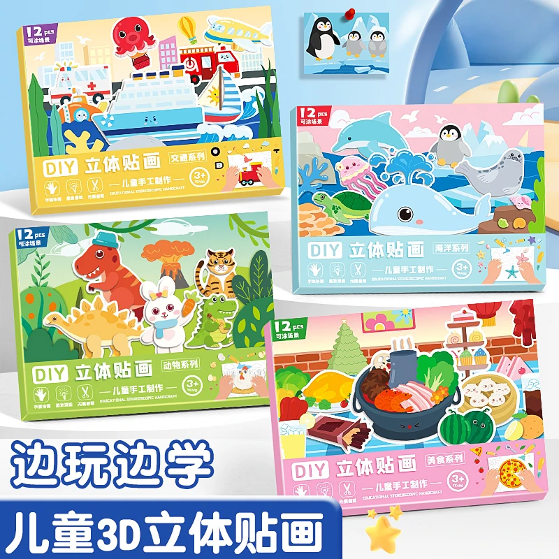 亲子手工启蒙3D立体贴贴画创意绘画益智贴纸DIY玩具