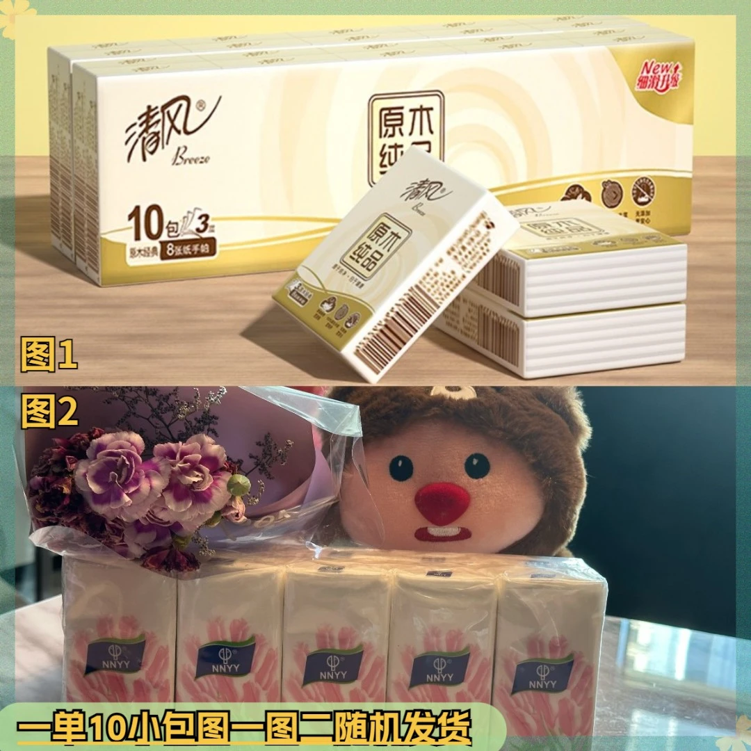 [2.1元 发1条10小包手帕纸 包邮] 原木纯品手帕巾3层10小包装