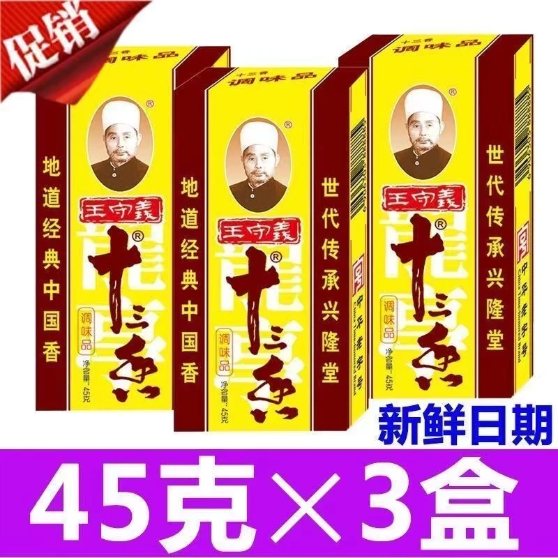 新货王守义十三香45g*多规格 炒菜调馅煲汤五香粉香料调味料批发