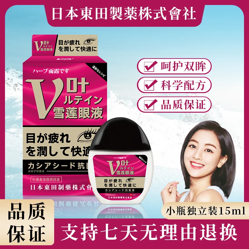 日本东田叶黄素清凉保湿水润学生老年人家用舒缓眼疲劳视力模糊