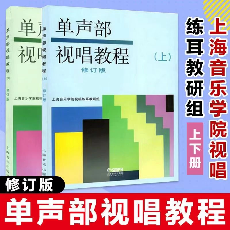 包邮单声部视唱教程上下册修订版 上海音乐学院声乐 乐理视唱练耳