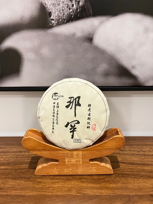 阿七和茶-2023–那罕古树—100g