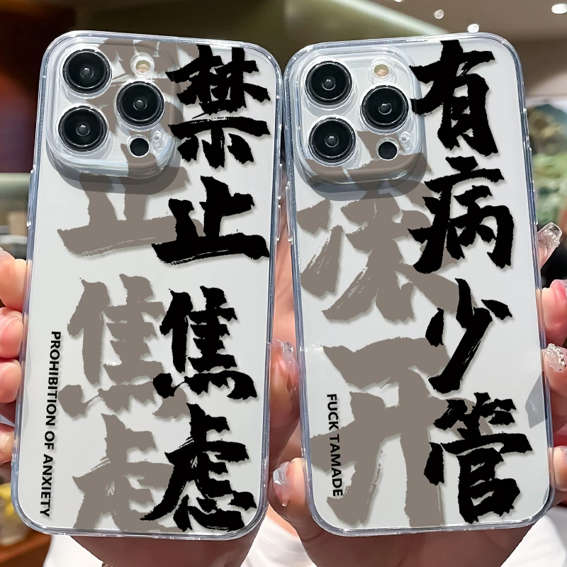 禁止焦虑适用苹果13手机壳iPhone15promax创意防摔7/8全包xR软壳x