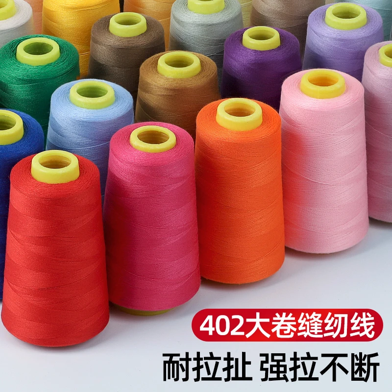 家用宝塔缝纫机线402多色缝纫线手工diy缝衣服的线平车涤纶大卷线