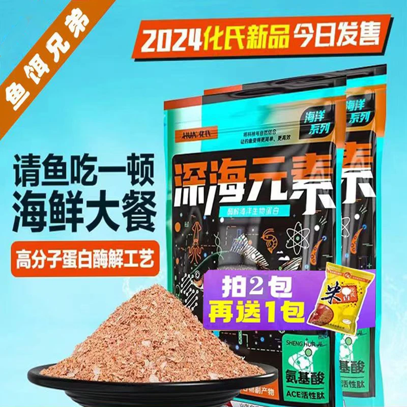化氏深海元素2024新品饵料酶解工艺富含海鲜蛋白质钓饵鱼饵