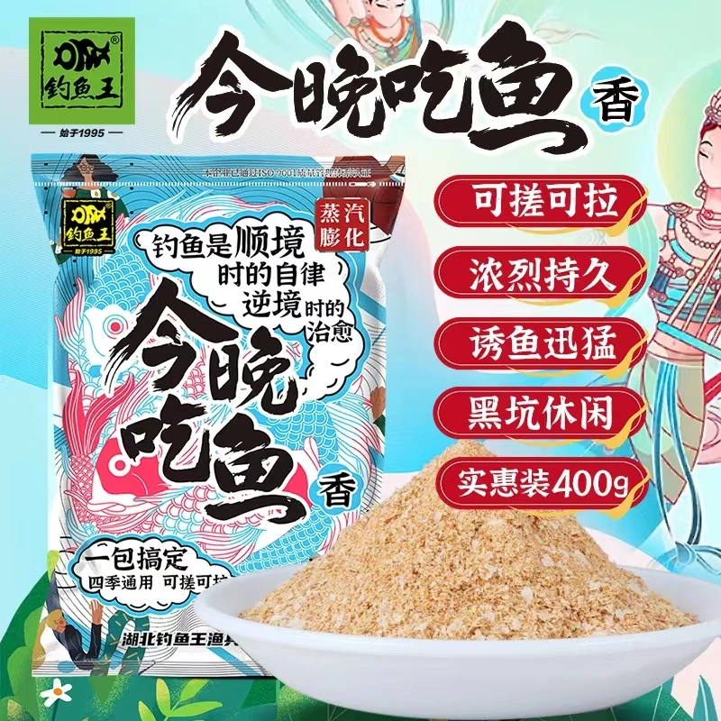 钓鱼王今晚吃鱼腥香饵料野钓竞技鱼饵通杀鲫鱼鲤鱼黑坑台钓