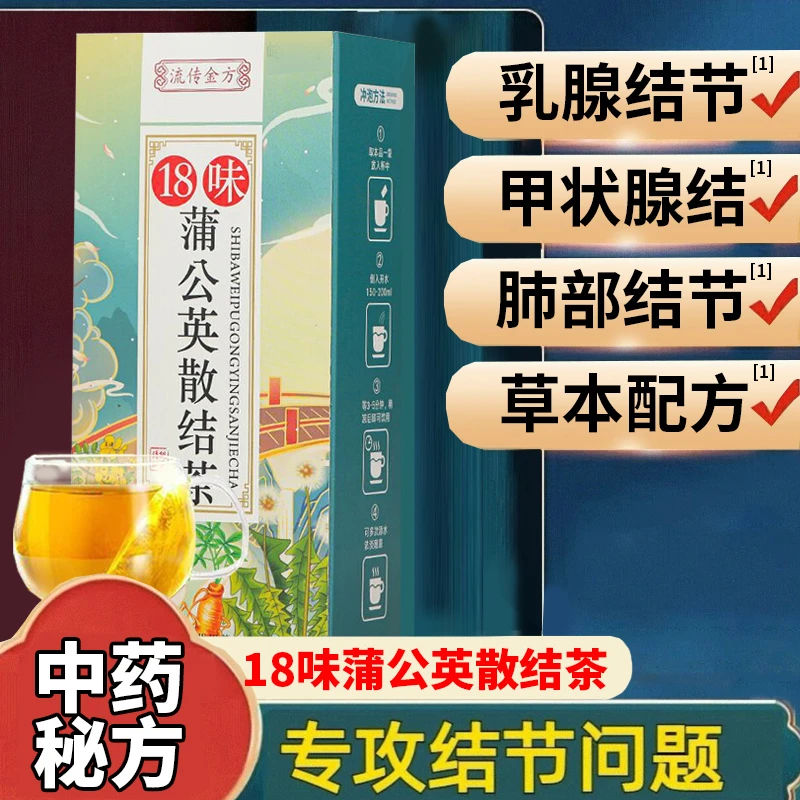 散结茶乳腺结甲状腺蒲公英根夏枯草肺结节散结节汤中药去消除结JS