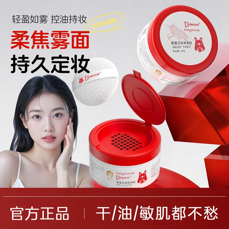 爽身粉定妆粉宝宝儿童玉米干爽痱子粉定妆粉饼控油持妆爽肤晚安粉