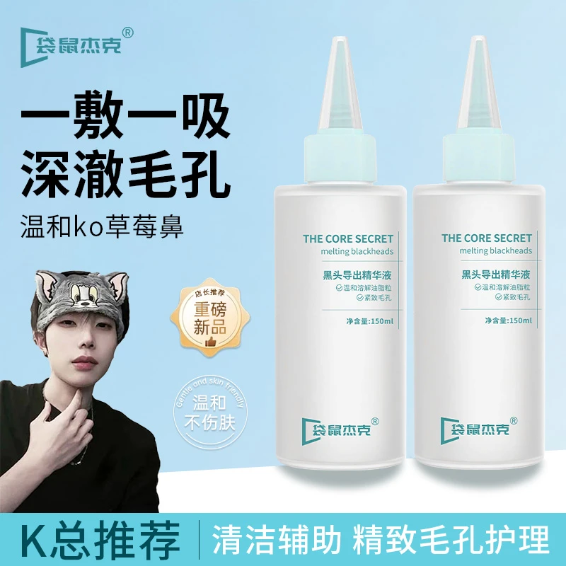 【k总推荐】黑头导出精华液清洁毛孔去黑头神器粉刺闭口温和美容院
