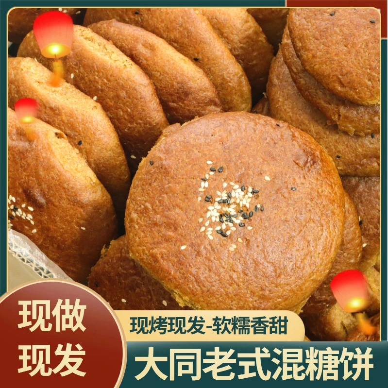 山西大同老式胡麻油混糖饼月饼纯手工现烤现发红糖饼非内蒙丰镇