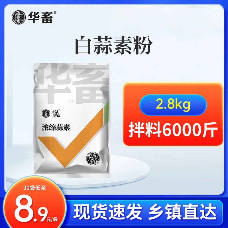 Z【低至8.98/袋】浓缩蒜素2.8kg大包装猪牛羊鸡鸭鹅兽用饲料添加剂