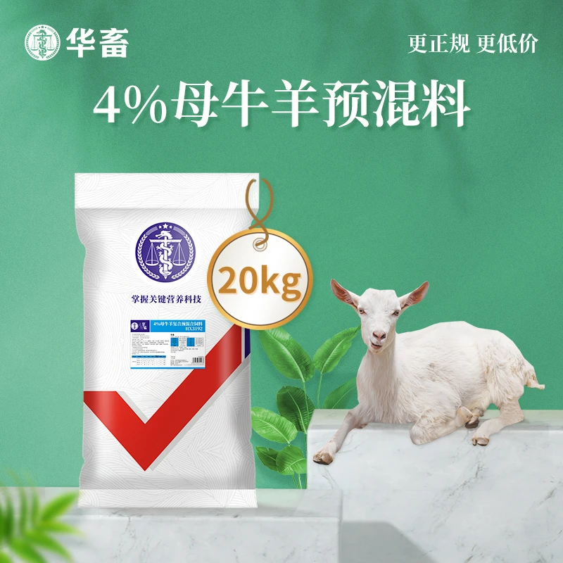 Z【低至89.98/袋】华畜4%种牛羊预混料20kg 提高配种率缩短空怀期