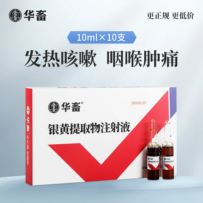 银黄提取物注射液 发热咳嗽咽喉肿痛 猪牛羊用