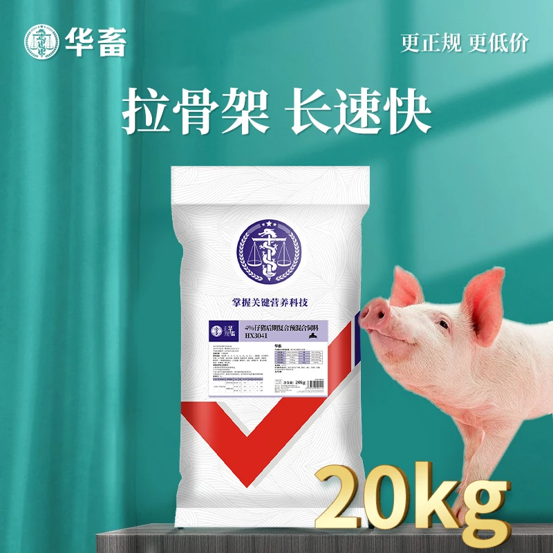 华畜Z【整吨更优惠】4%仔猪后期复合预混料20kg 适口性好拉骨架