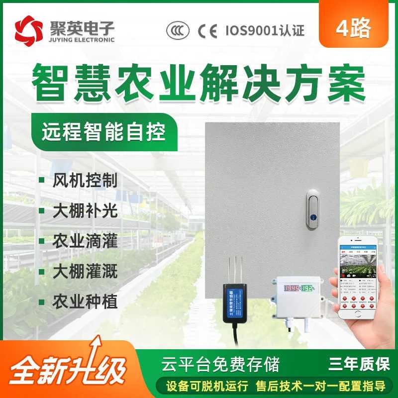 4路温室大棚智能控制系统温湿度远程监控智慧农业物联网方案养殖