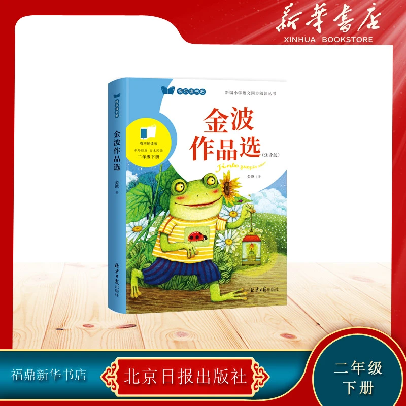 一起长大的玩具二年级下金波作品选拼音有声版金种子阅读福建人民