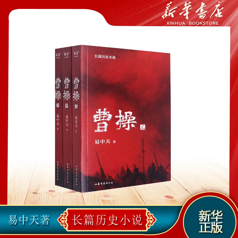 【新华正版】曹操易中天长篇历史小说全3册