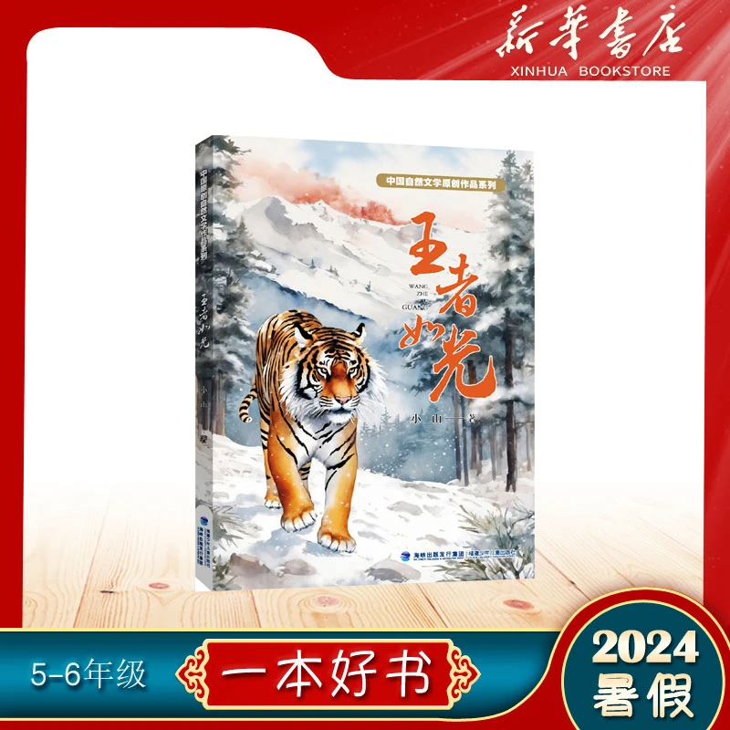 【2024年暑假好书】王者如光5-6年级推荐中国自然文学原创作品