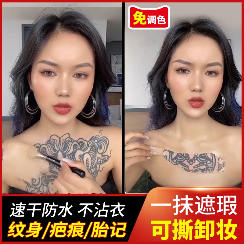 遮纹身遮盖隐形贴肤色遮瑕膏遮挡疤痕胎记白斑持久防水假皮肤