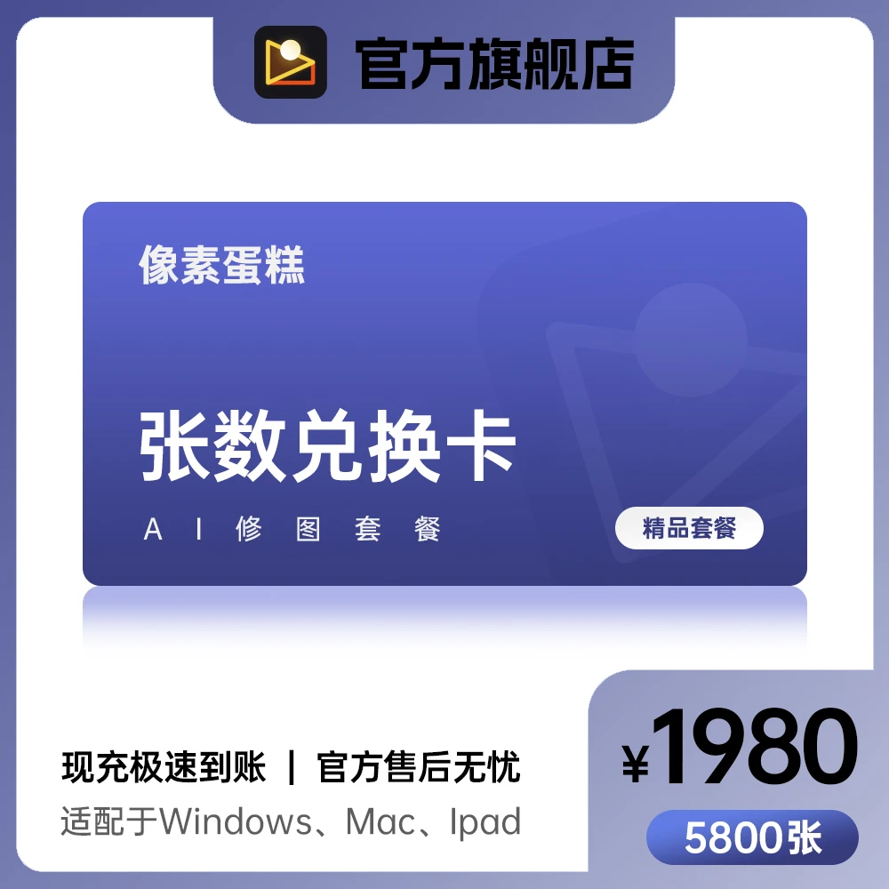【苹果用户联系小黄车客服】AI修图套餐5800张修图兑换卡