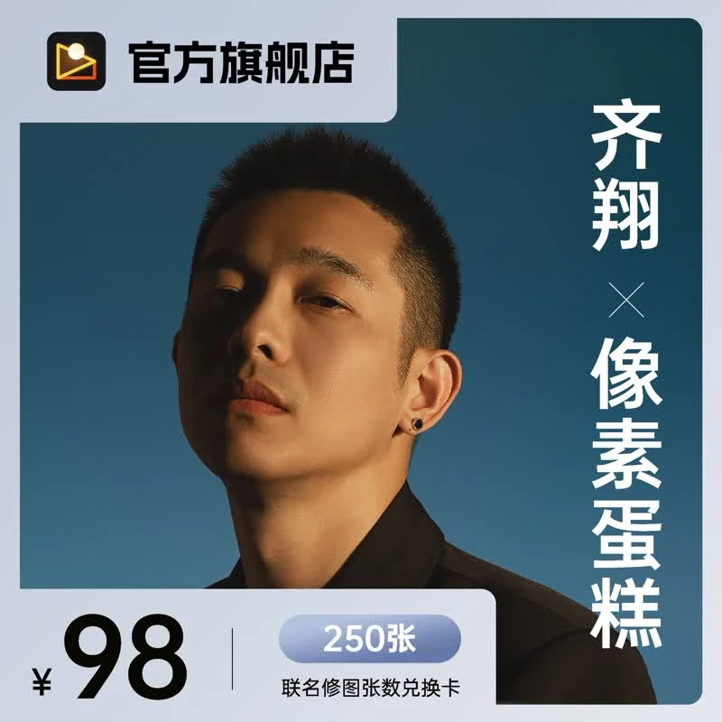 【齐翔JianAnelareX像素蛋糕】联名修图兑换卡（含250张修图张数）
