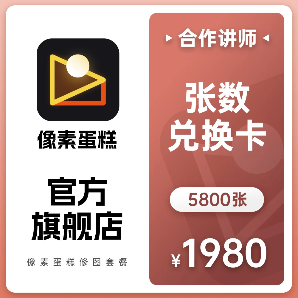 合作讲师｜像素蛋糕修图张数兑换卡5800张