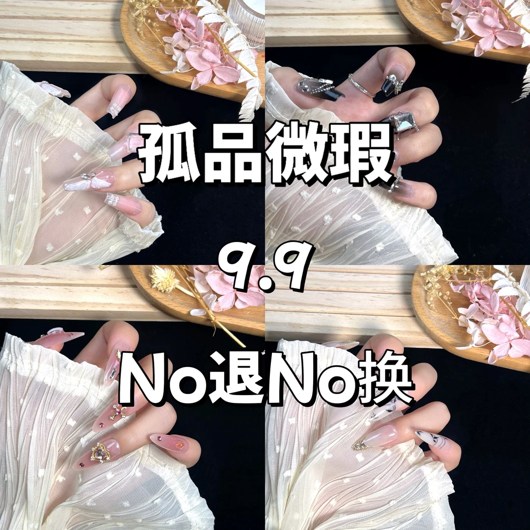 【NO退NO换】【下单备注编码】手工高品质孤品穿戴甲 默认微瑕 两单飞