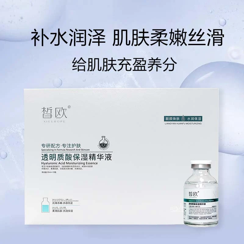 皙欧美容院直供透明质酸保湿精华液30ml*10瓶