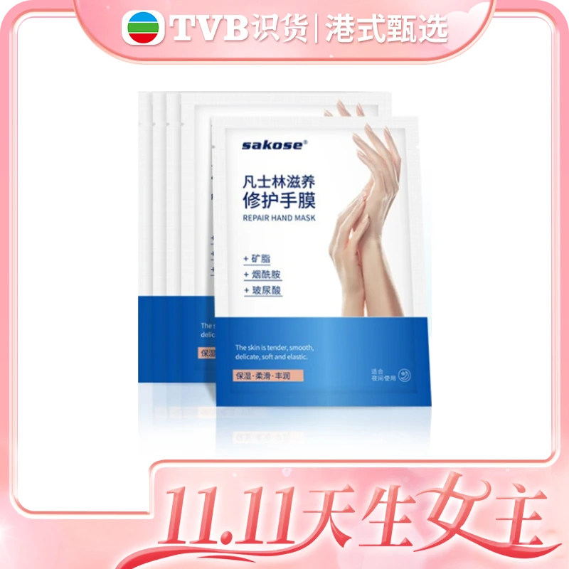 【港式甄选专属】sakose凡士林手膜淡化细纹烟酰胺玻尿酸手部护理装