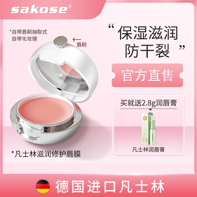 【六婶专属】sakose凡士林唇膜去死皮修护滋润保湿唇部护理润唇膜膏