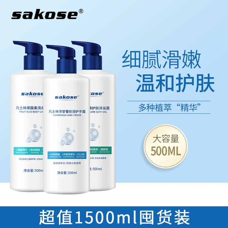 sakose凡士林身体乳沐浴露护手霜共1500ml大容量三瓶装清爽不油腻
