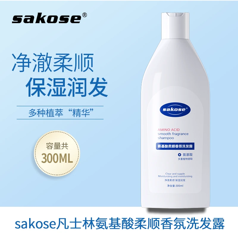 sakose氨基酸柔顺香氛洗发露保湿补水清洁润发清爽控油芳香洗发水