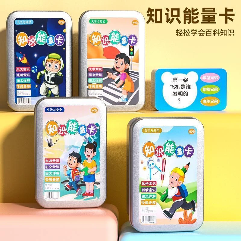 【新疆包邮】知识能量卡趣味百科小学生音频图文选答卡常识认知卡